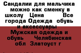 Сандалии для мальчика, можно как сменку в школу › Цена ­ 500 - Все города Одежда, обувь и аксессуары » Мужская одежда и обувь   . Челябинская обл.,Златоуст г.